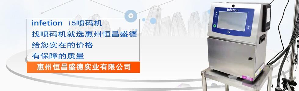 惠州i5喷码机
